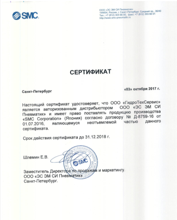 Сертификат SMC Pneumatic